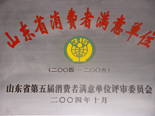 2004-2006山東省消費者滿意單位