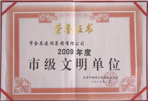 2009年度市級文明單位